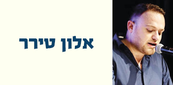 אלון טירר