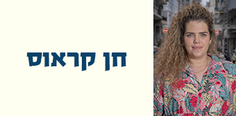 חן קראוס