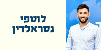 לוטפי נסראלדין