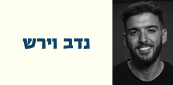 נדב וירש