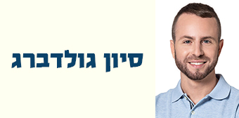 סיון גולדברג